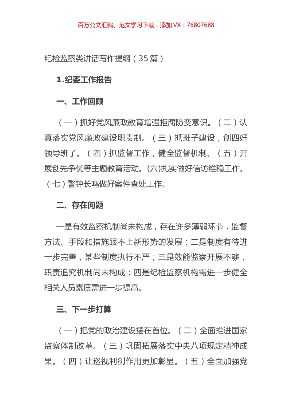 纪检监察类讲话写作提纲（35篇）.docx_第1页