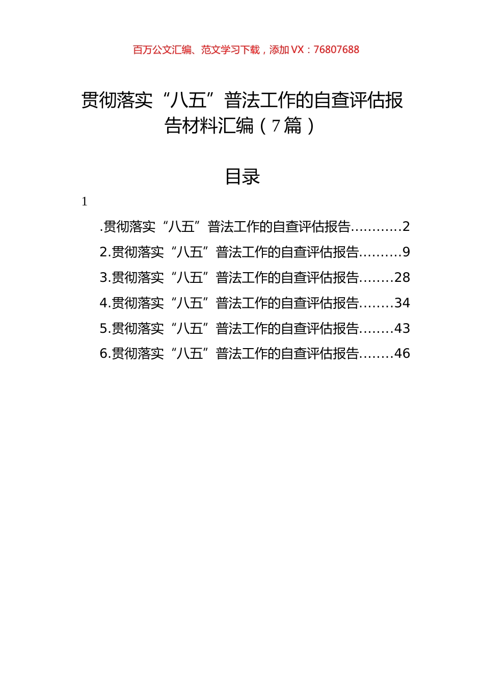 贯彻落实“八五”普法工作的自查评估报告材料汇编（7篇）.docx_第1页