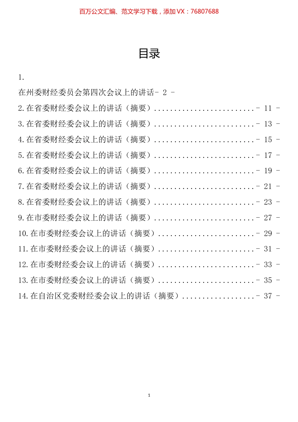 在财经委会议上的讲话汇编（14篇）.docx_第1页
