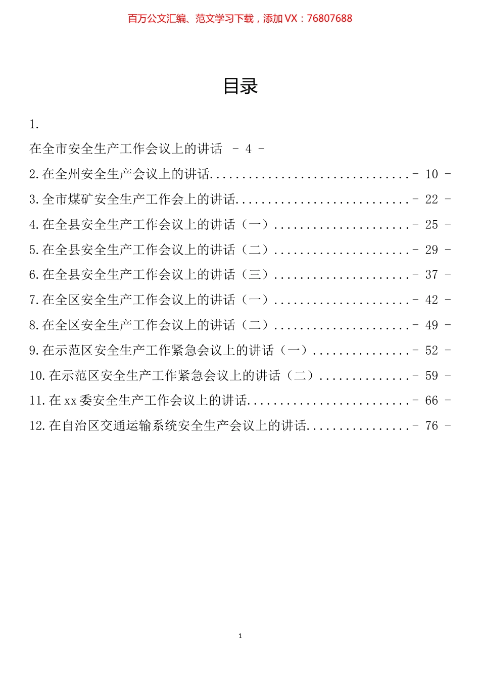 安全生产工作会议讲话汇编（12篇）.docx_第1页