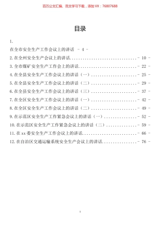 安全生产工作会议讲话汇编（12篇）.docx