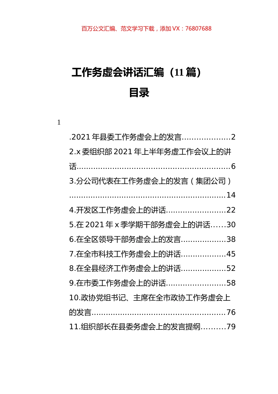 工作务虚会讲话汇编（11篇）.docx_第1页