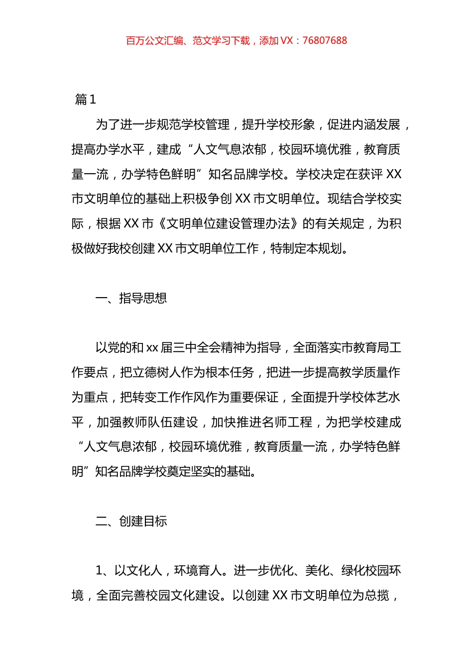 年度创建文明单位工作计划汇编（25篇）.docx_第1页