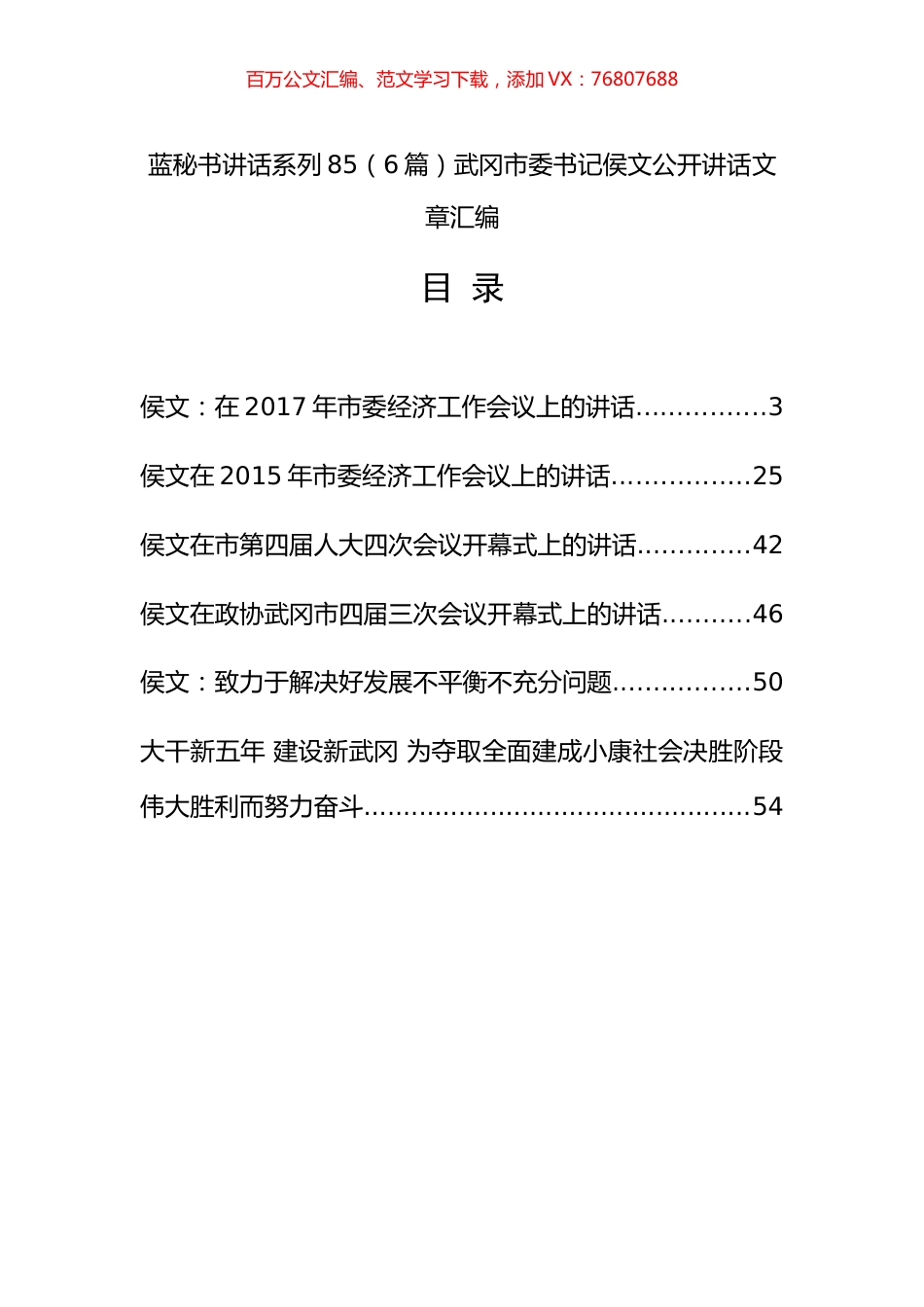 （6篇）武冈市侯文公开讲话文章汇编.docx_第1页