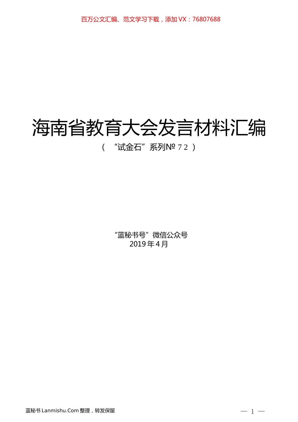 （8篇）海南省教育大会发言材料汇编.docx_第1页