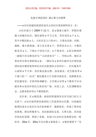 社区创建民族团结进步示范社区先进事迹材料工作经验汇编.docx