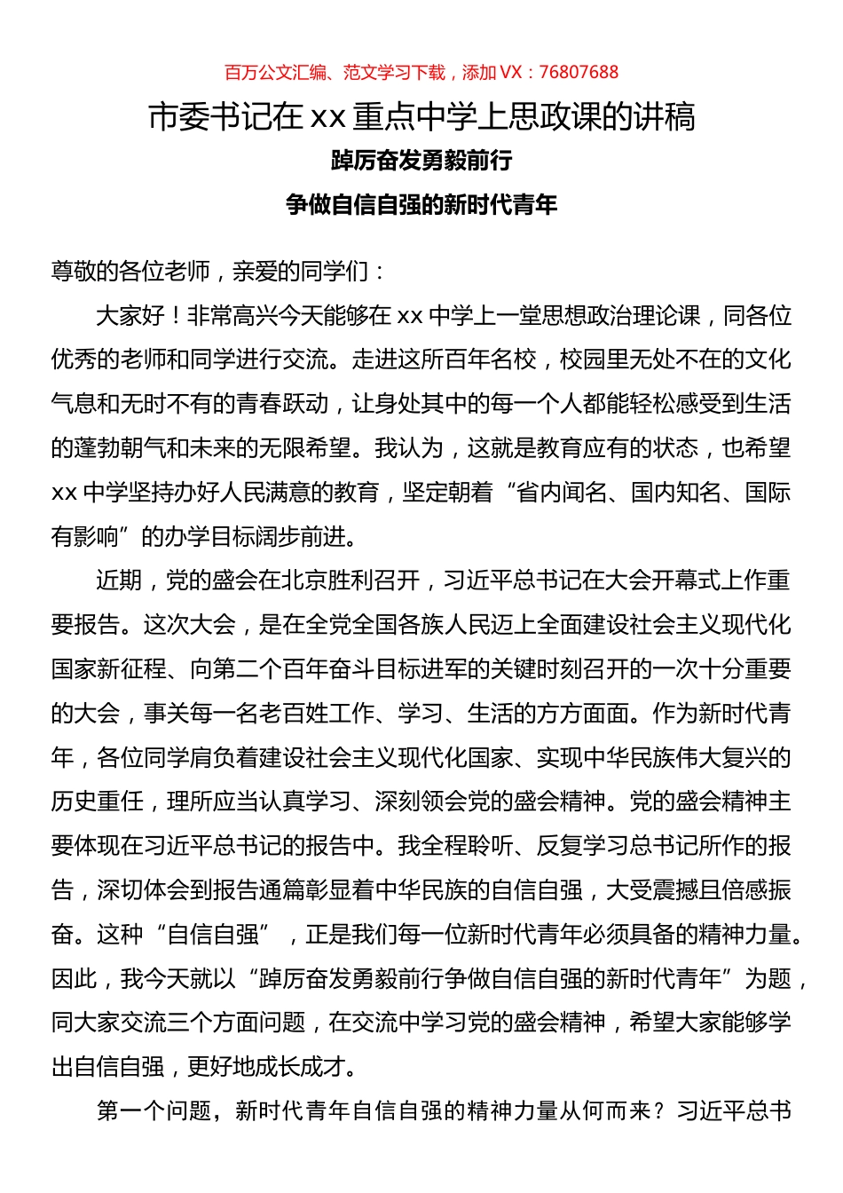 市委书记在xx重点中学上思政课的讲稿.docx_第1页
