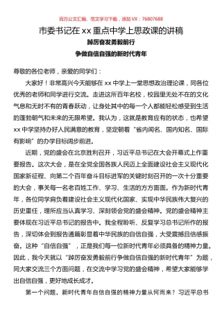 市委书记在xx重点中学上思政课的讲稿.docx