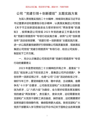 公司“党建引领＋创新提效”主题实践方案.docx