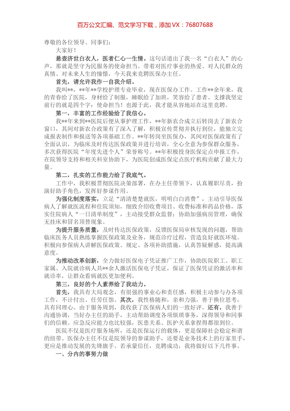 用医者仁心诠释使命担当——医保办主任竞聘演讲.docx_第1页