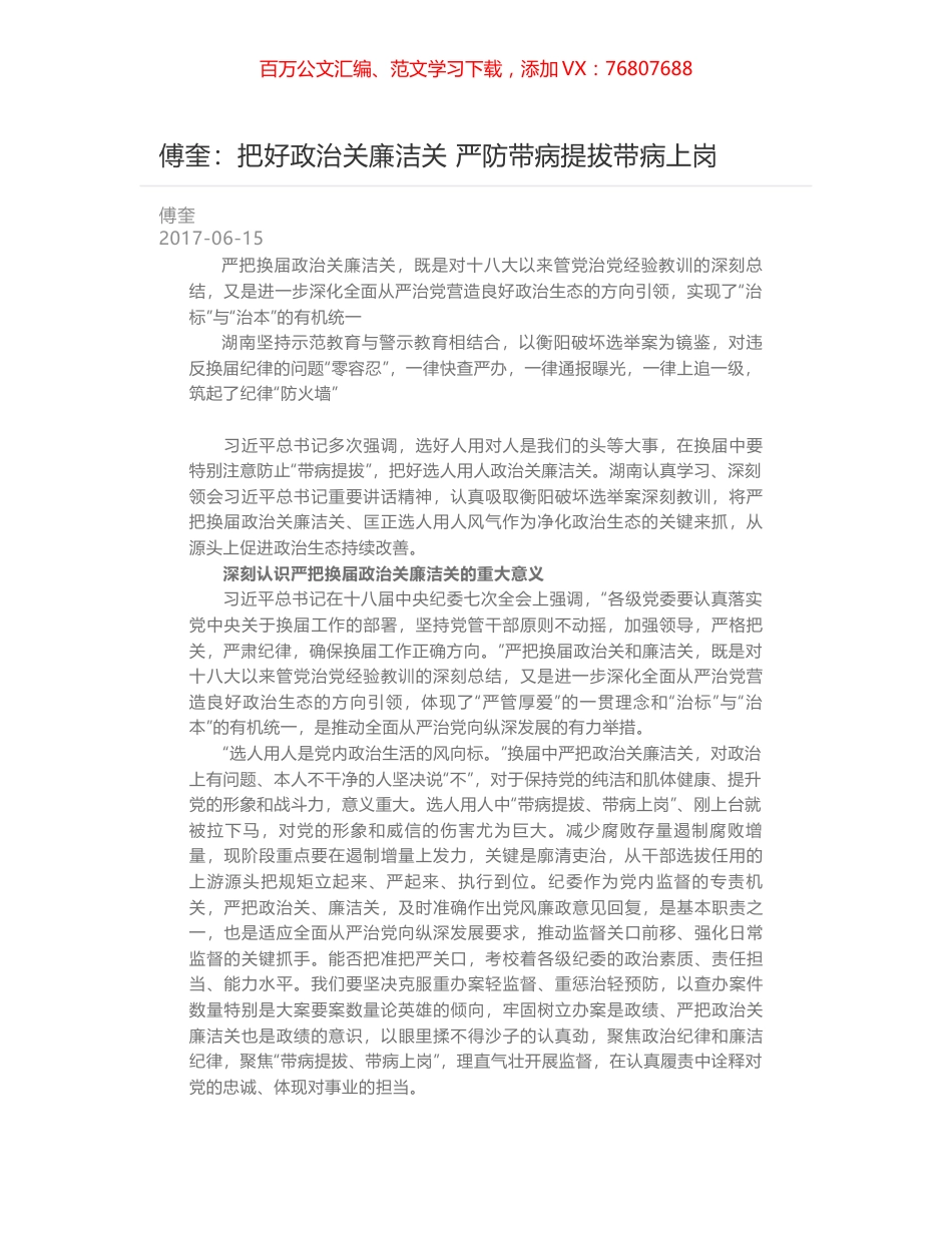 傅奎：把好政治关廉洁关 严防带病提拔带病上岗.docx_第1页