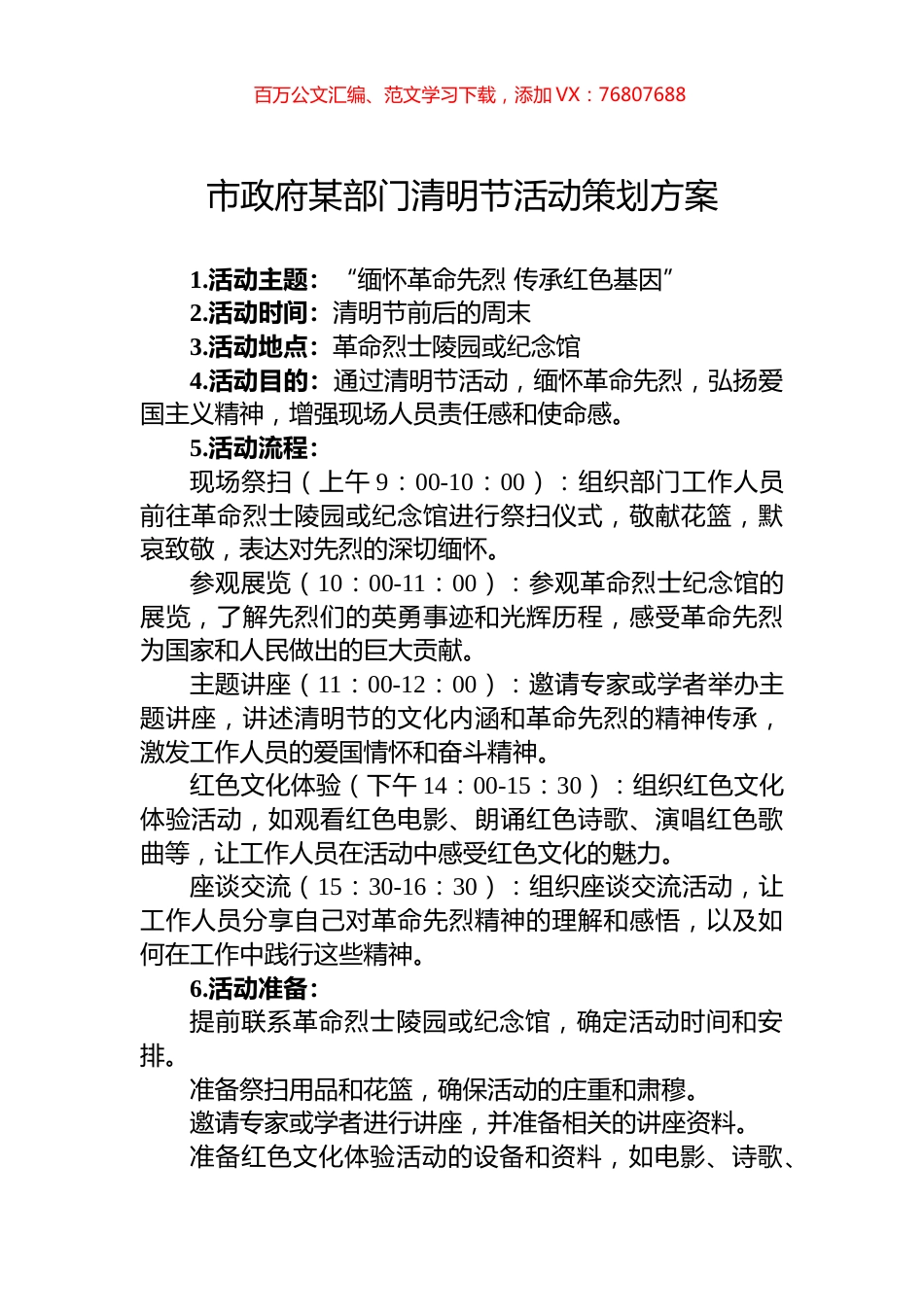 市政府某部门清明节活动策划方案.docx_第1页