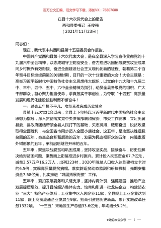 西和县委书记王俊强：在县十六次党代会上的报告.doc