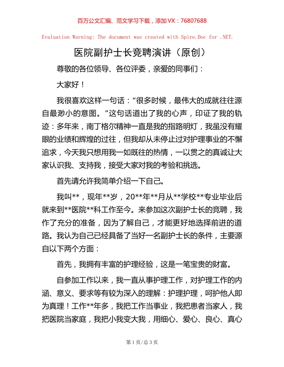 医院副护士长竞聘演讲（原创）.docx_第1页