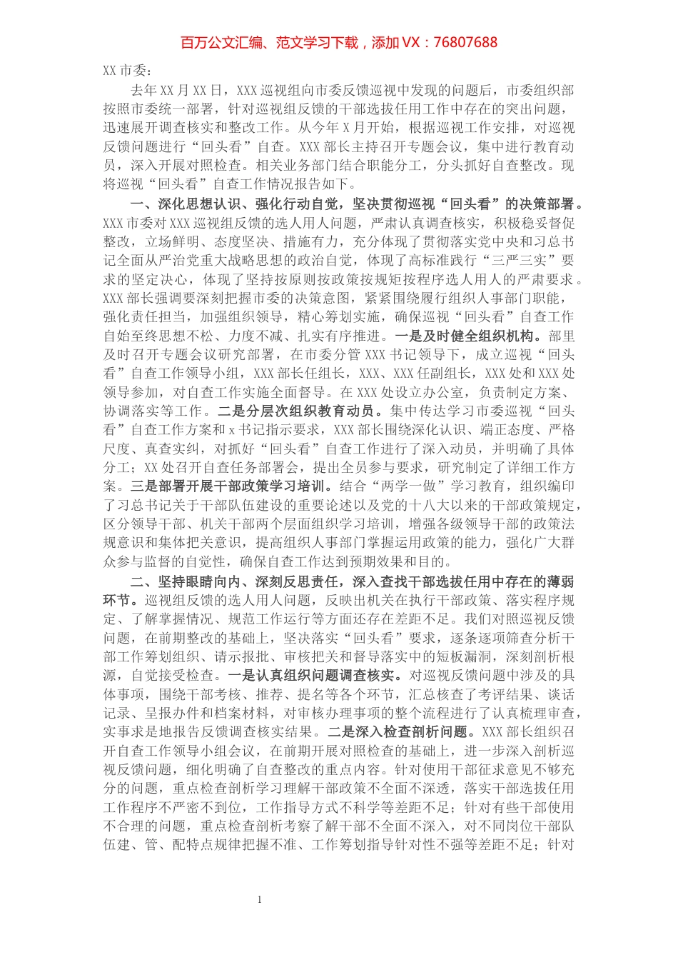 市委组织部巡视“回头看”自查工作情况报告.docx_第1页