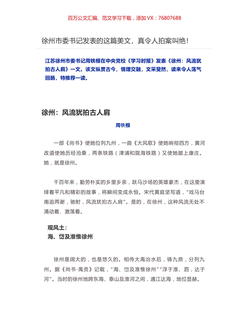 徐州市委书记在中央党校《学习时报》发表《徐州：风流犹拍古人肩》.docx_第1页