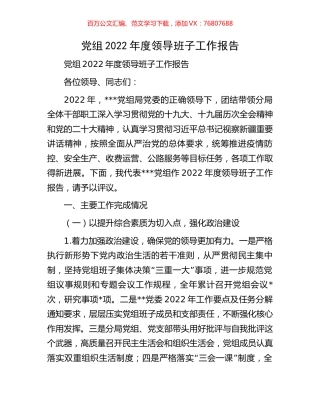 党组2022年度领导班子工作报告.docx