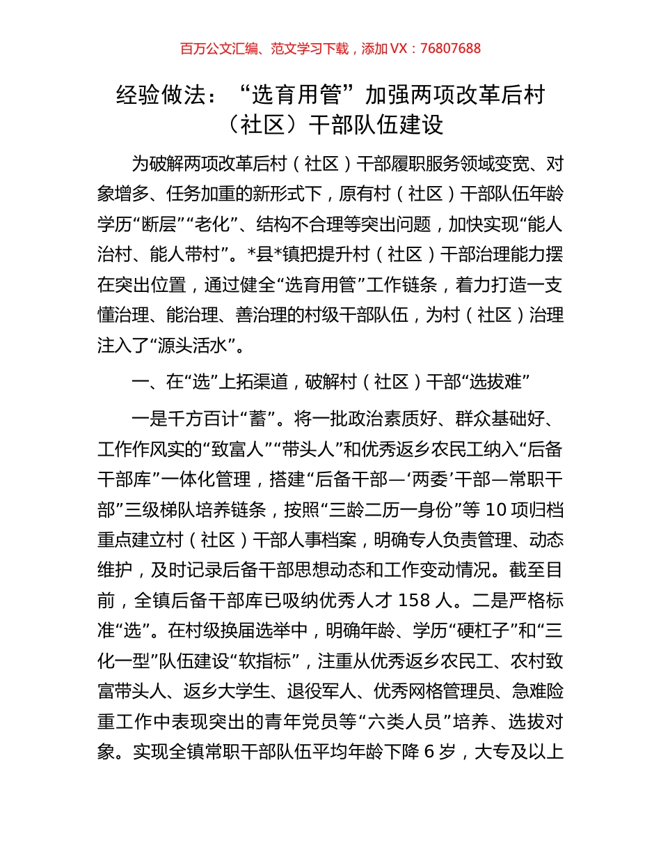 经验做法：“选育用管”加强两项改革后村（社区）干部队伍建设.docx_第1页