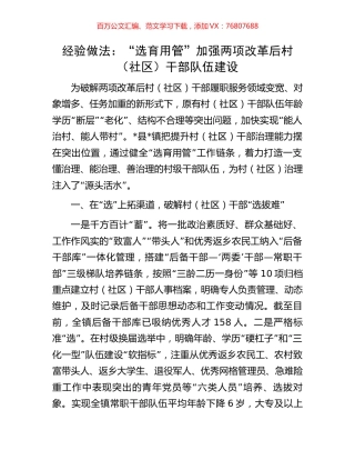 经验做法：“选育用管”加强两项改革后村（社区）干部队伍建设.docx