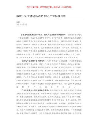 激发市场主体创新活力 促进产业持续升级.docx