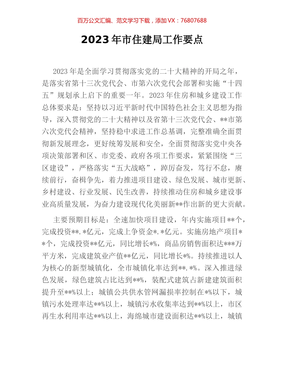 2023年市住建局工作要点.docx_第1页