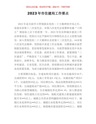 2023年市住建局工作要点.docx