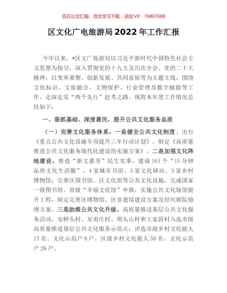 区文化广电旅游局2022年工作汇报.docx