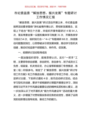 市纪委监委“解放思想、振兴发展”专题研讨工作情况汇报.docx