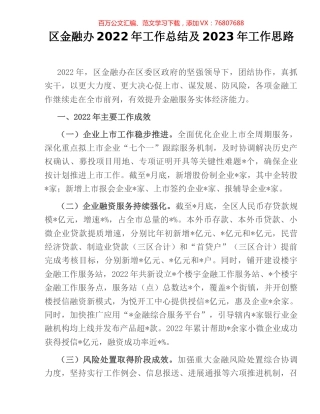 区金融办2022年工作总结及2023年工作思路.docx