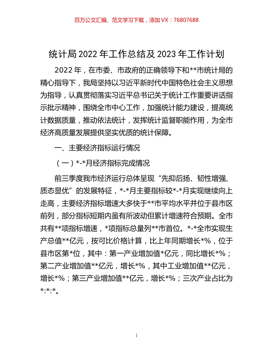 -统计局2022年工作总结及2023年工作计划.docx_第1页