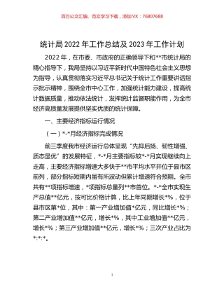 -统计局2022年工作总结及2023年工作计划.docx