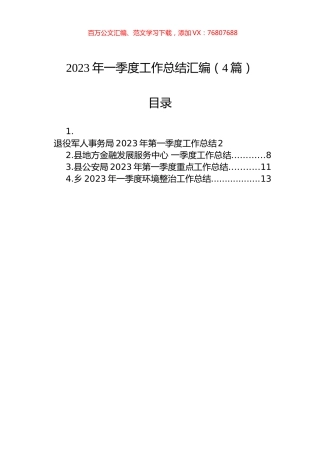2023年度一季度工作总结汇编（4篇）.docx