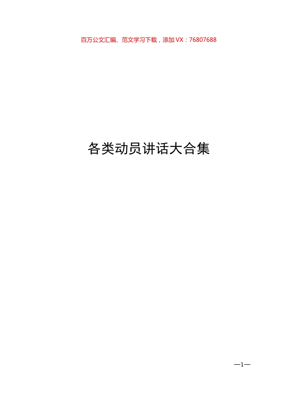 各类动员讲话材料大合集（15篇）.docx_第1页