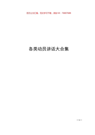 各类动员讲话材料大合集（15篇）.docx