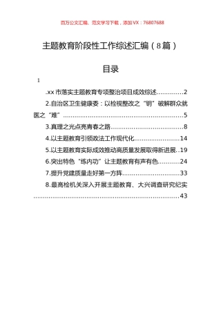 主题教育阶段性工作综述汇编（8篇）.docx