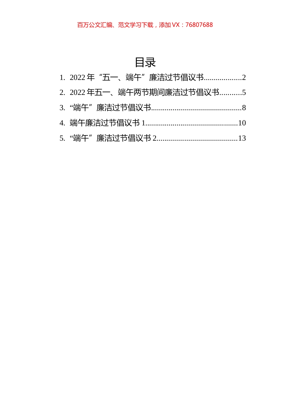 端午廉洁过节倡议书汇编（5篇）.docx_第1页