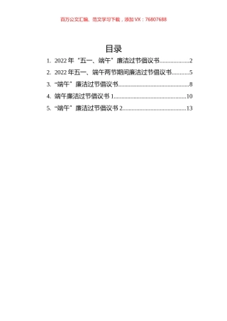 端午廉洁过节倡议书汇编（5篇）.docx