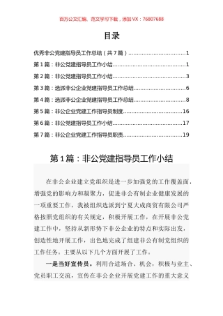 优秀非公党建指导员工作总结汇编.docx