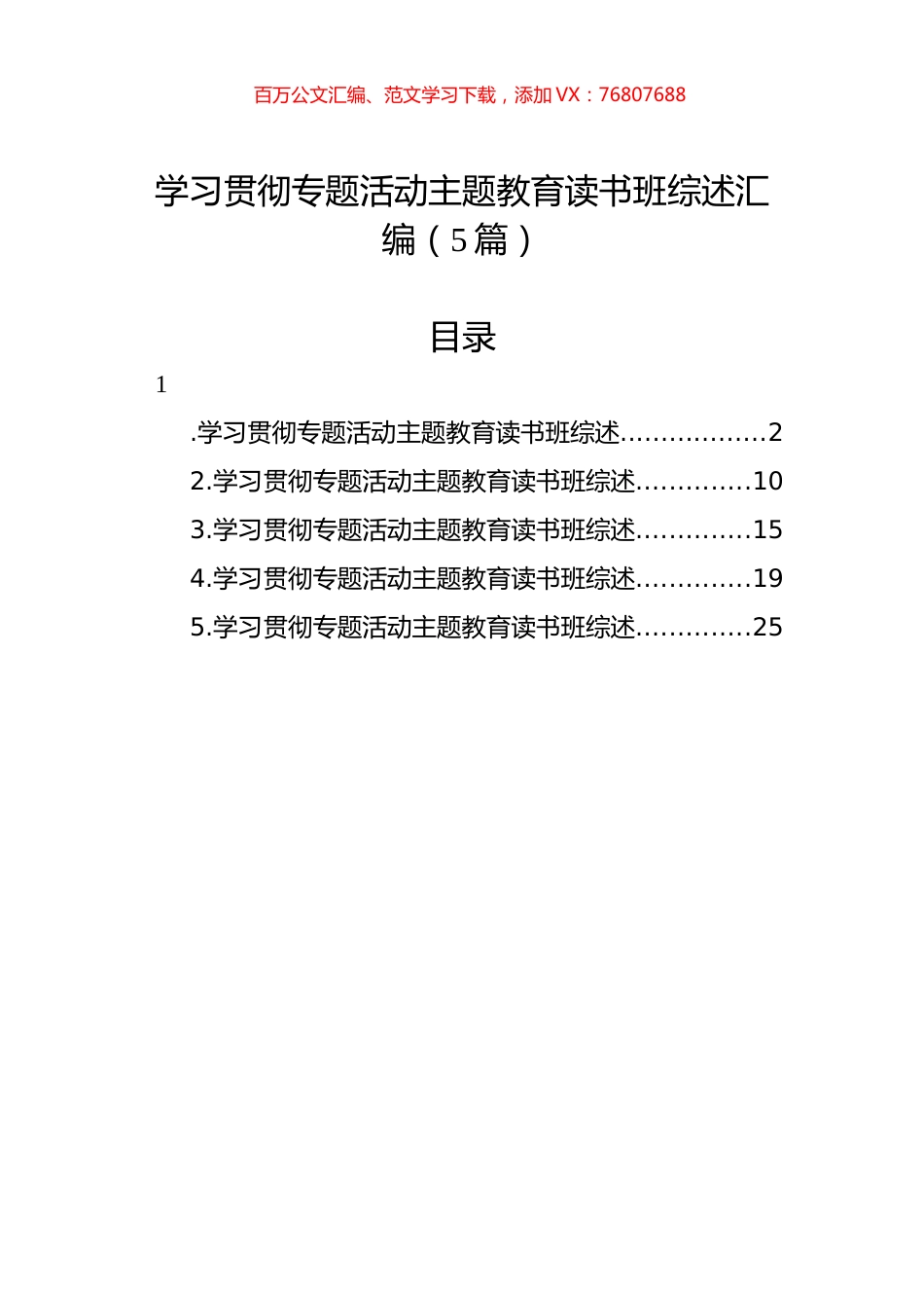 学习贯彻专题活动主题教育读书班综述汇编（5篇）.docx_第1页