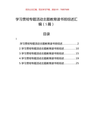 学习贯彻专题活动主题教育读书班综述汇编（5篇）.docx
