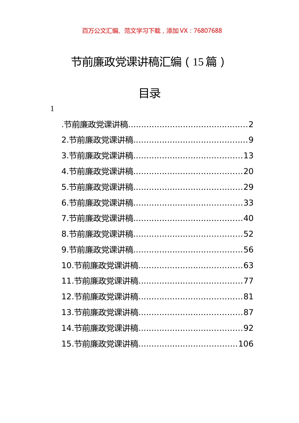 节前廉政党课讲稿汇编（15篇）.docx_第1页