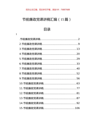 节前廉政党课讲稿汇编（15篇）.docx