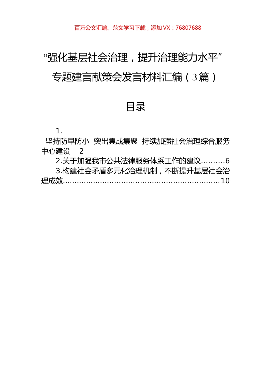 “强化基层社会治理，提升治理能力水平”专题建言献策会发言材料汇编（3篇）.docx_第1页