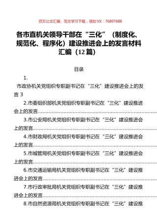 各市直机关领导干部在“三化”（制度化、规范化、程序化）建设推进会上的发言材料汇编（12篇）.docx