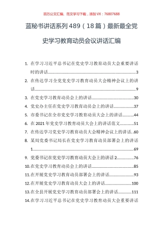 （18篇）最新最全党史学习教育动员会议讲话汇编.docx