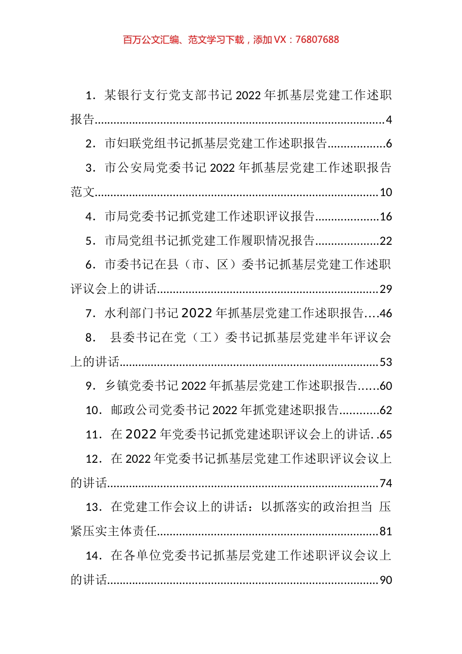 抓党建工作述职报告、评议讲话等汇编（37篇）.docx_第1页