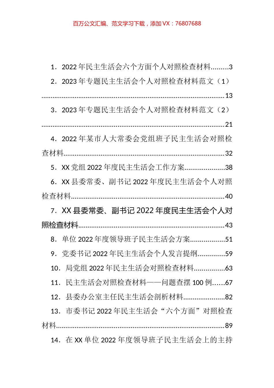 2022年度民主生活会方案、主持、对照检查材料等汇编（26篇）.docx_第1页