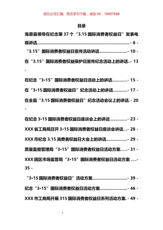 国际消费者权益日讲话及方案汇编（15篇）.docx