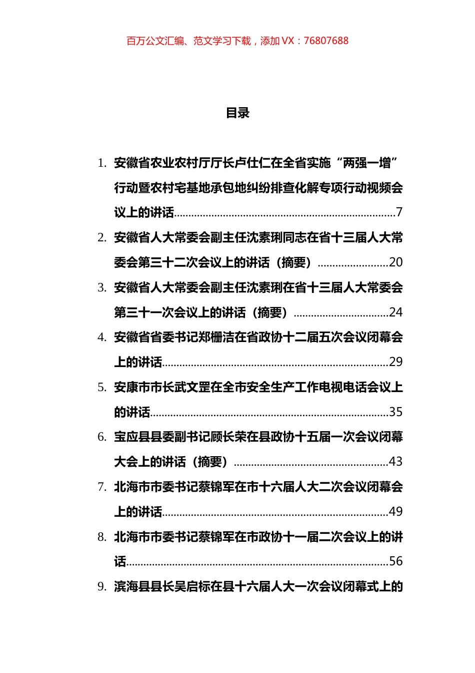 1月份领导各类讲话汇编（44篇）.docx_第1页