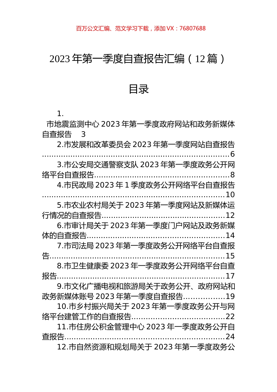 2023年第一季度自查报告汇编（12篇）.docx_第1页